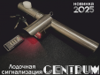 Сигнализация для лодки Центрум